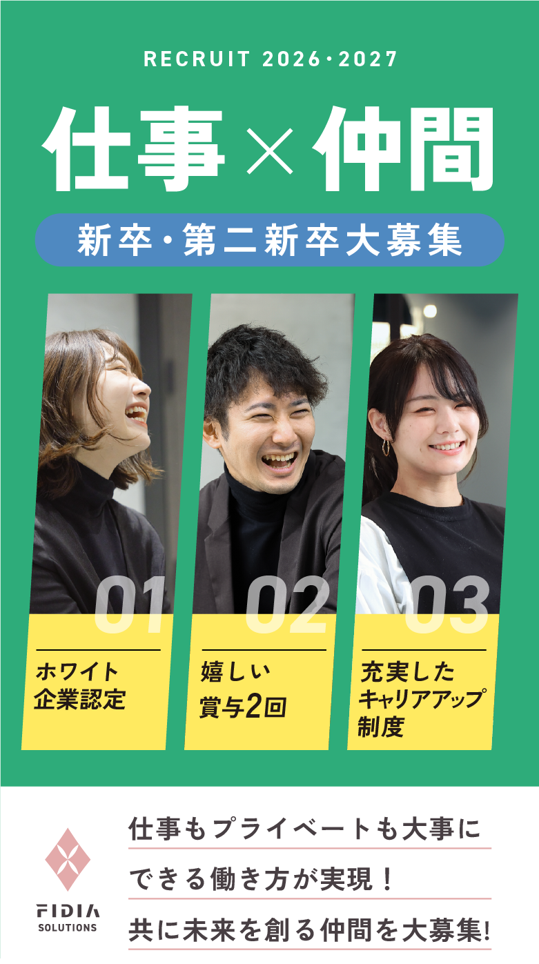 新卒募集