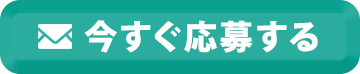 ご応募はこちら