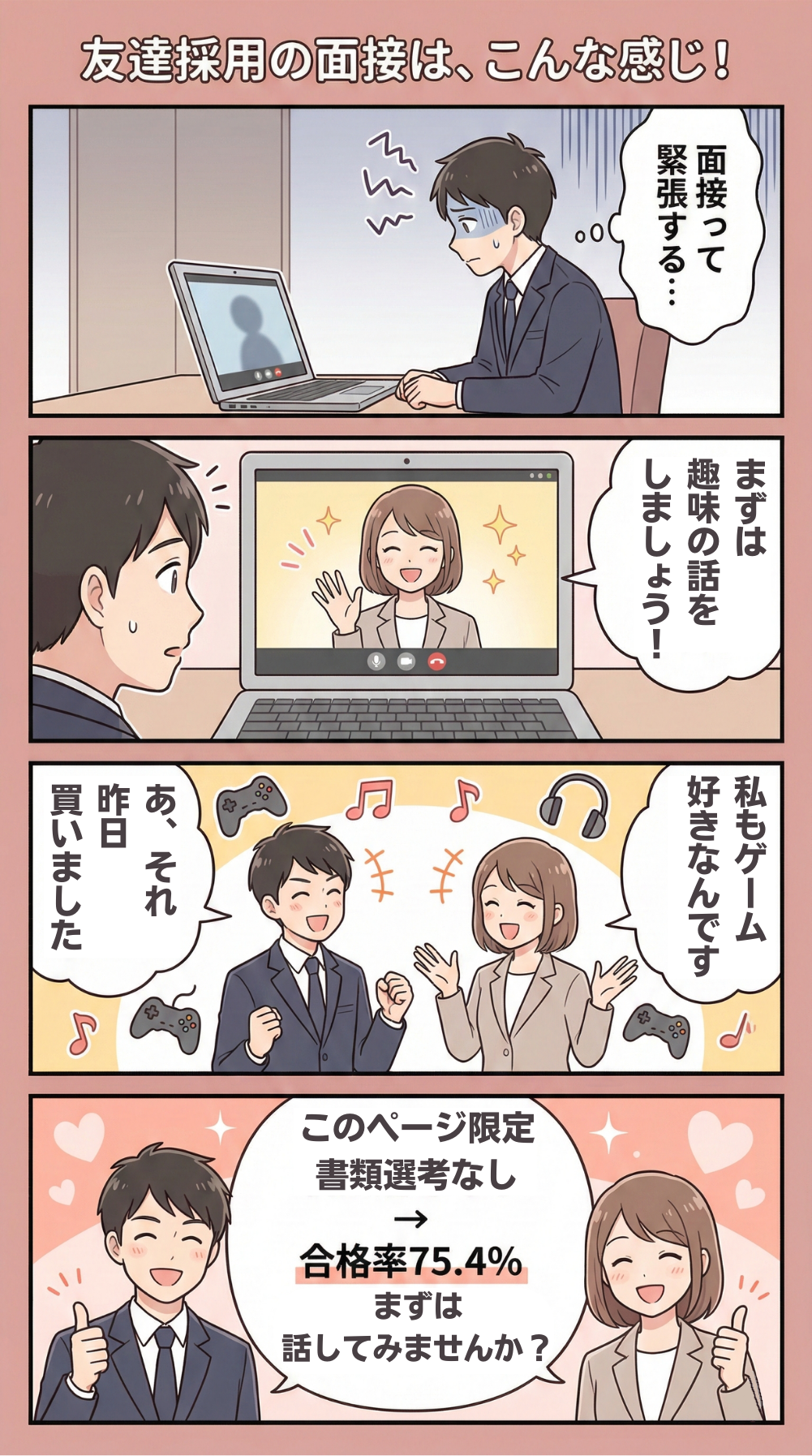 友達採用の面接を説明する4コマ漫画