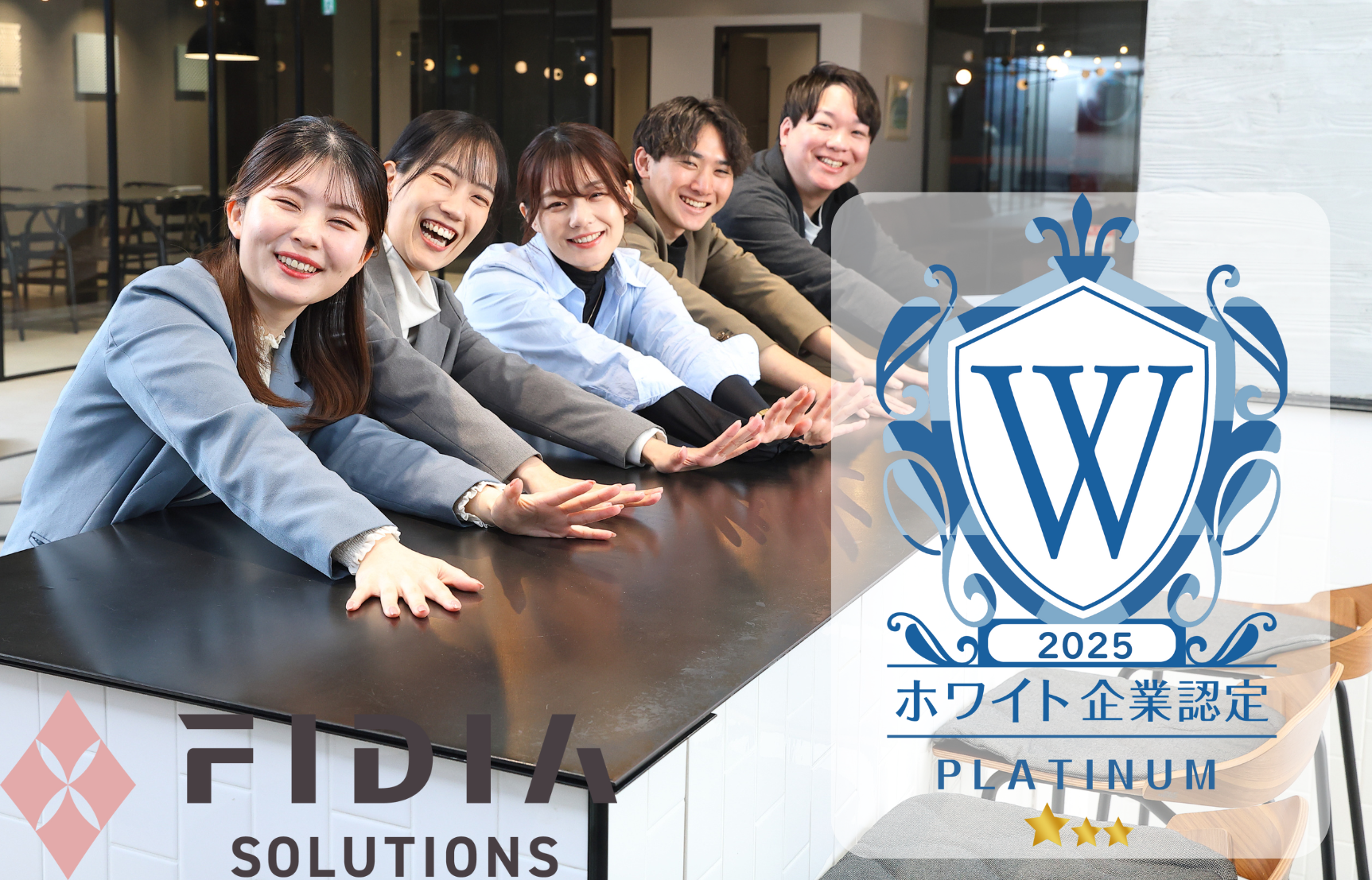 FIDIA SOLUTIONSはホワイト企業認定受賞