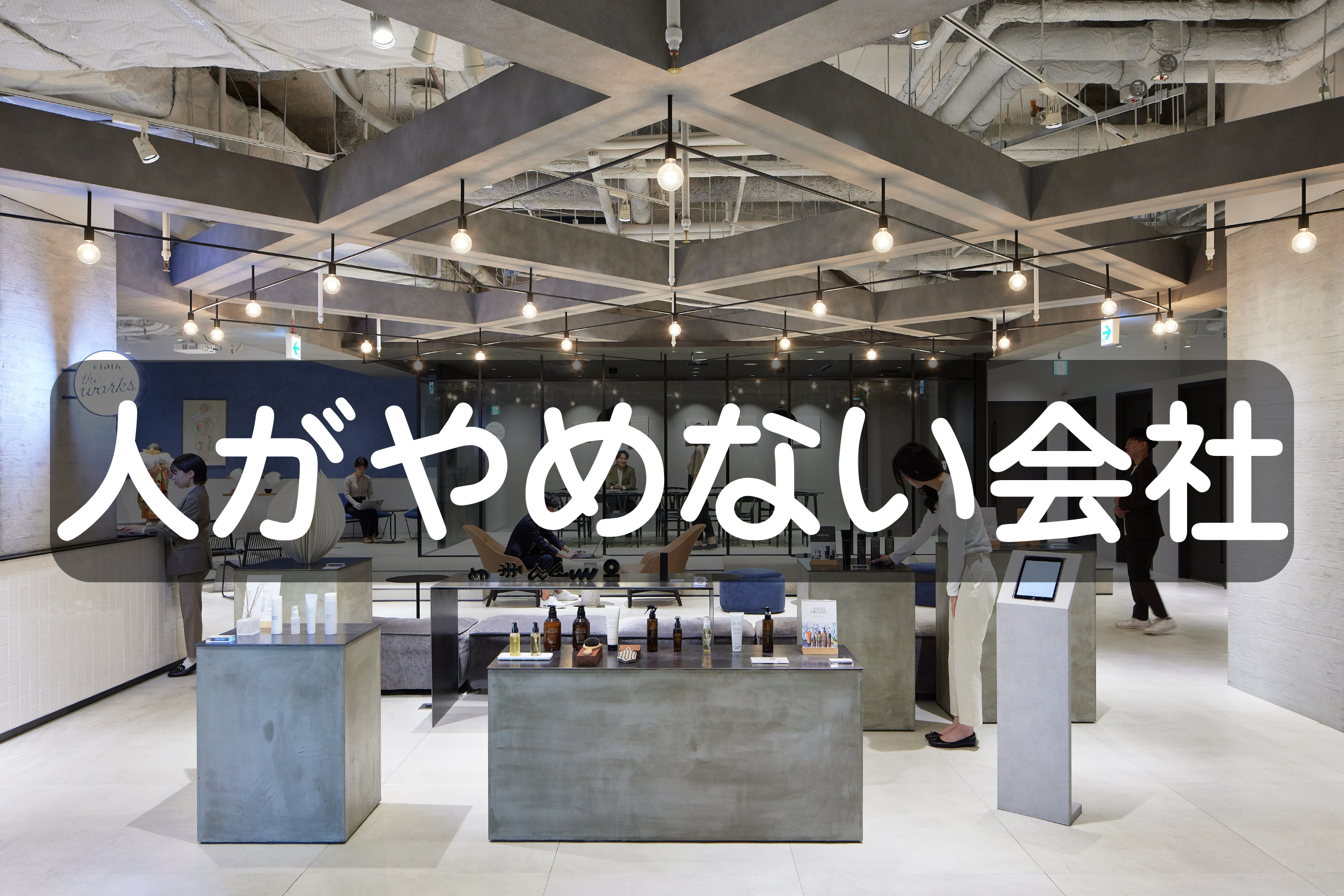 FIDIA SOLUTIONSは人がやめない会社